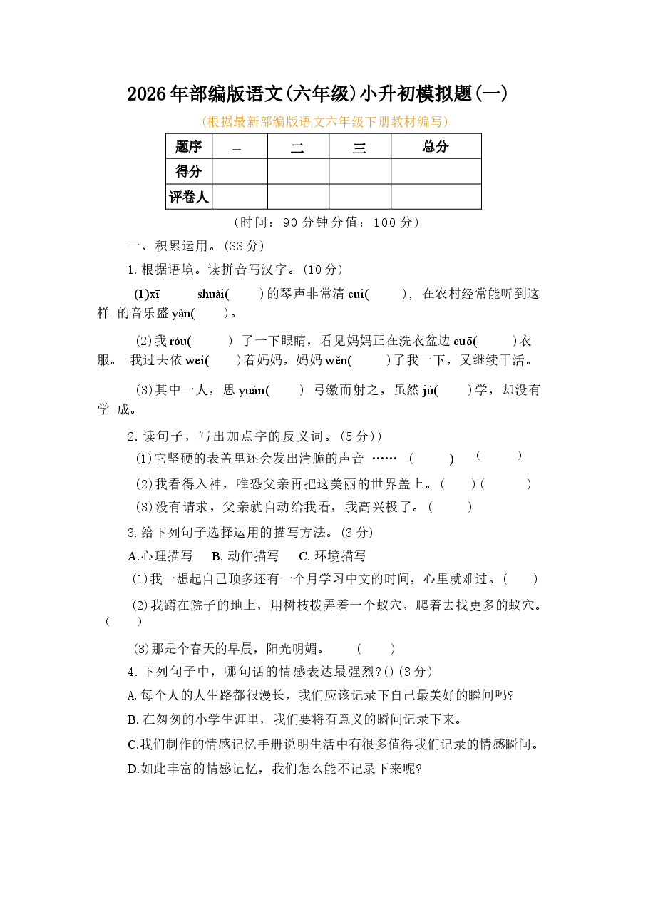 2026年部编版语文(六年级)小升初模拟题及答案(共5套).docx,第1页预览