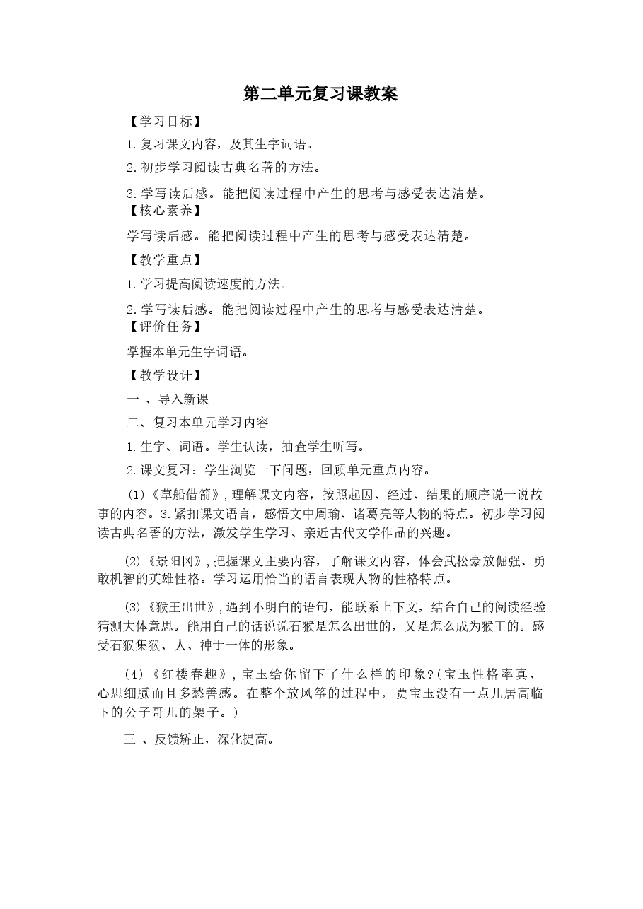 2026年部编版语文五年级下册全套单元复习课教案.docx,第4页预览