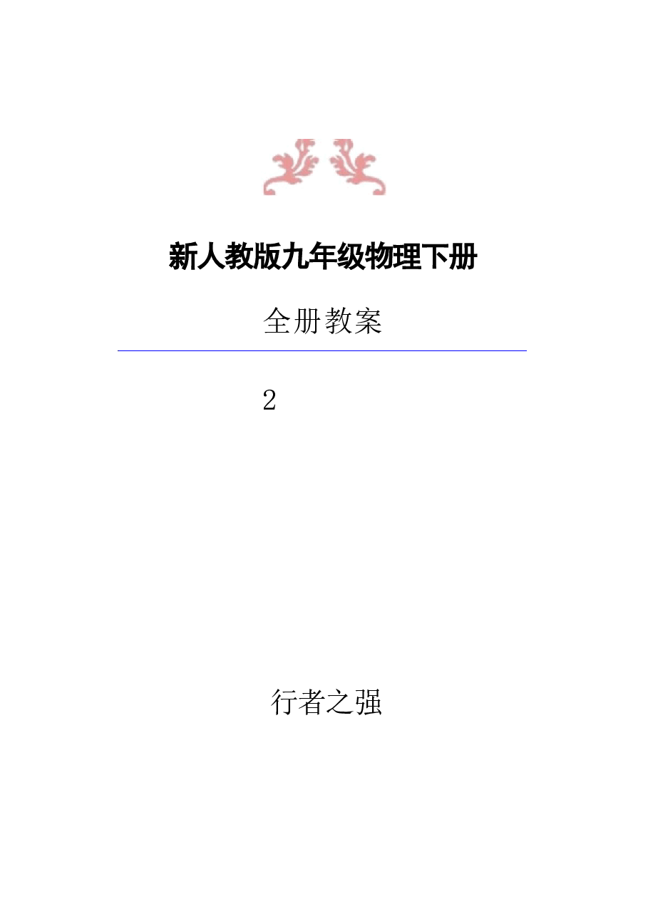 2026年春季新人教版九年级物理下册全册教案.docx,第1页预览