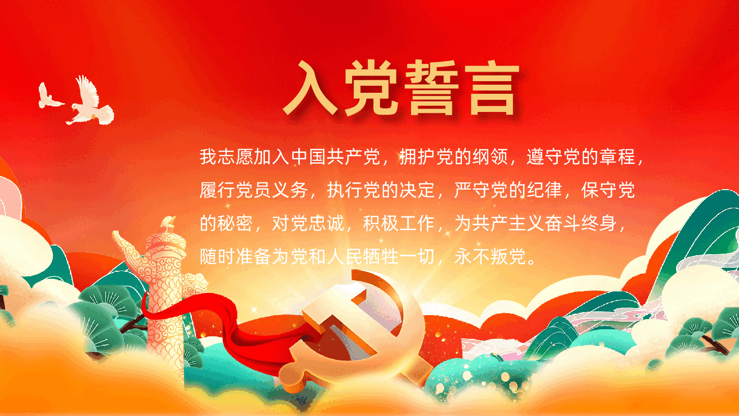 重温入党誓词凝聚奋进力量.pptx,第2页预览