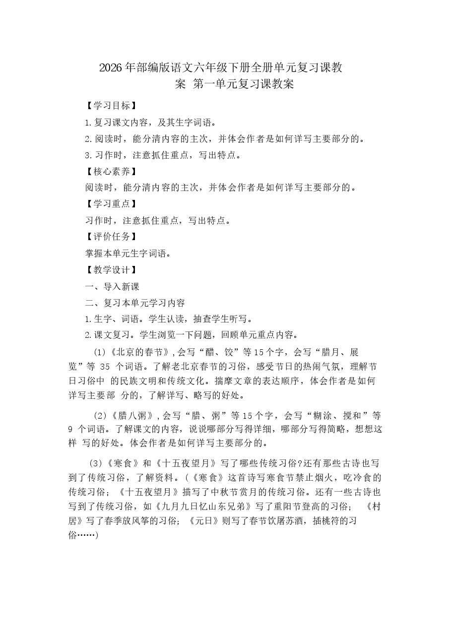2026年部编版语文六年级下册全册单元复习课教案及期中期末试题(有答案).docx,第1页预览