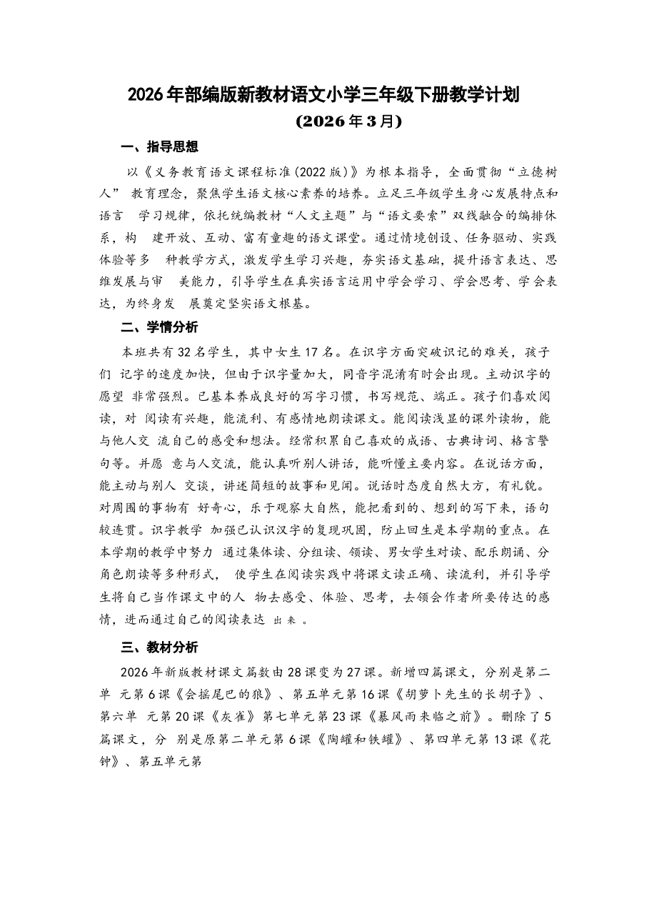 2026年部编版新教材语文小学三年级下册全套教案设计(含教学计划).docx,第1页预览
