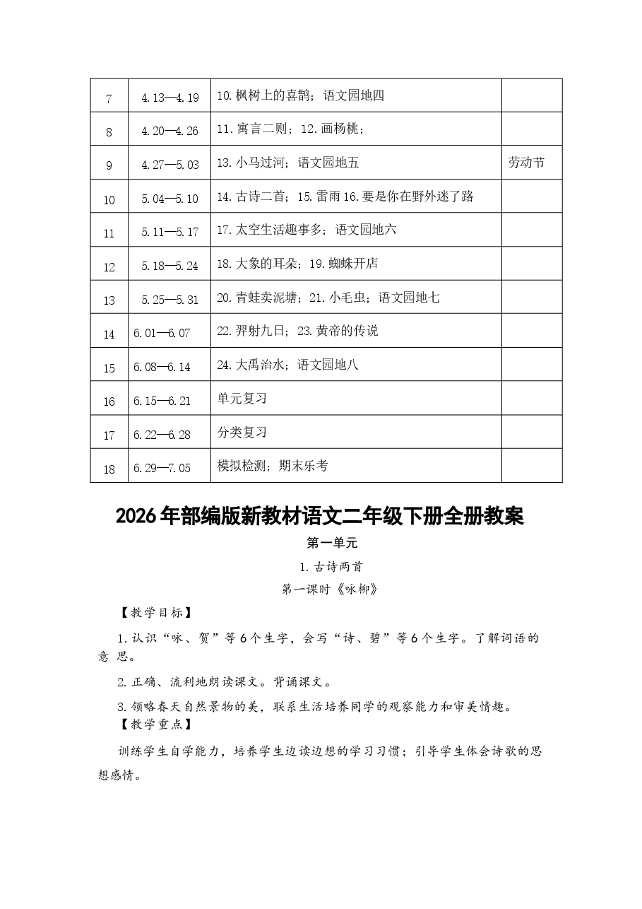 2026年部编版新教材语文小学二年级下册全册教案(含教学计划).docx,第4页预览