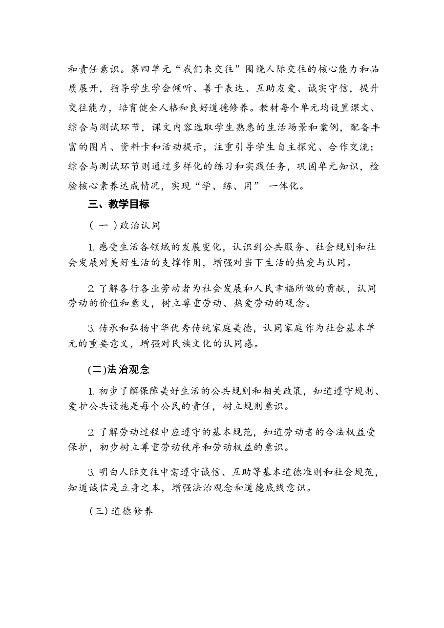 2026年部编版新教材道德与法治小学三年级下册全册教案（含教学计划）.docx，第2页预览