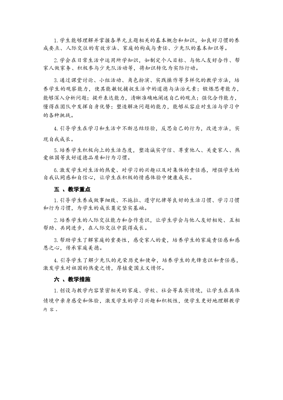 2026年部编本新教材道德与法治一年级下册全册教案设计(含教学计划).docx,第2页预览