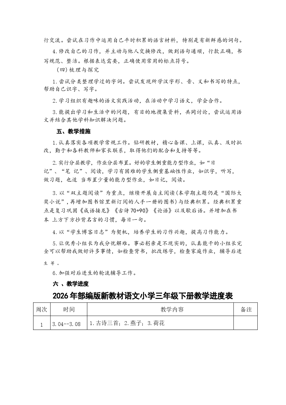 2026年部编版新教材语文小学三年级下册全套教案设计(含教学计划).docx,第3页预览
