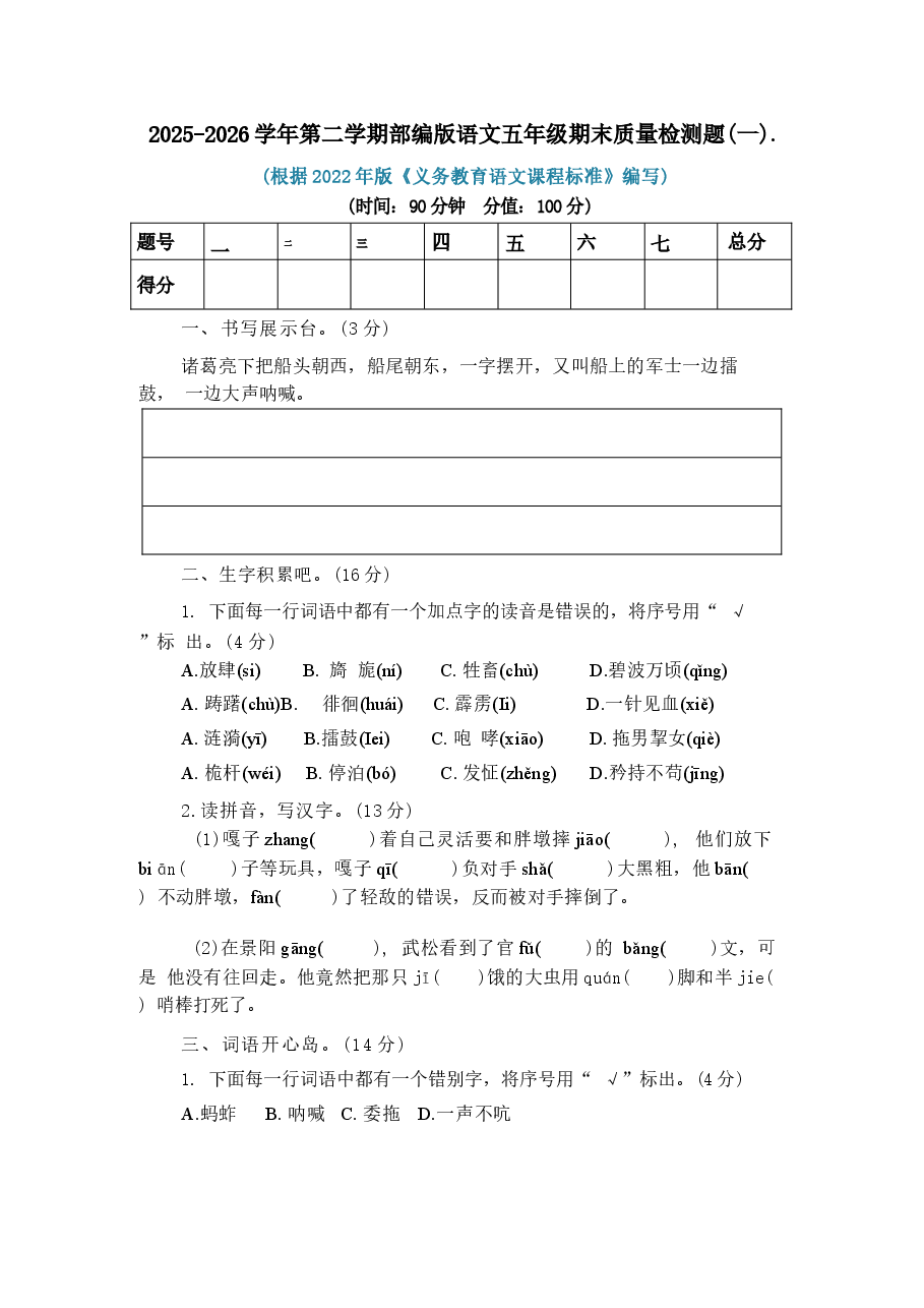 2025-2026学年第二学期部编版语文五年级期末质量检测题及答案(共3份).docx,第1页预览