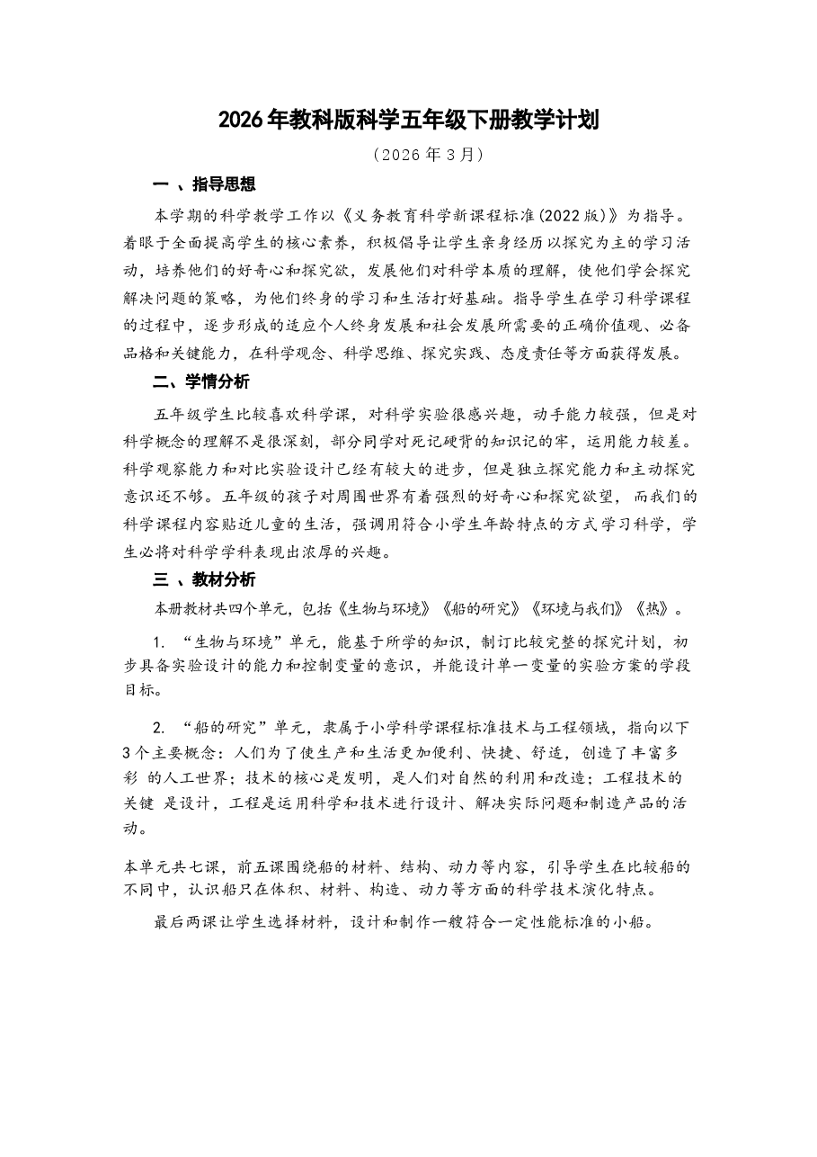 2026年教科版科学五年级下册全套教案设计(含教学计划).docx,第1页预览