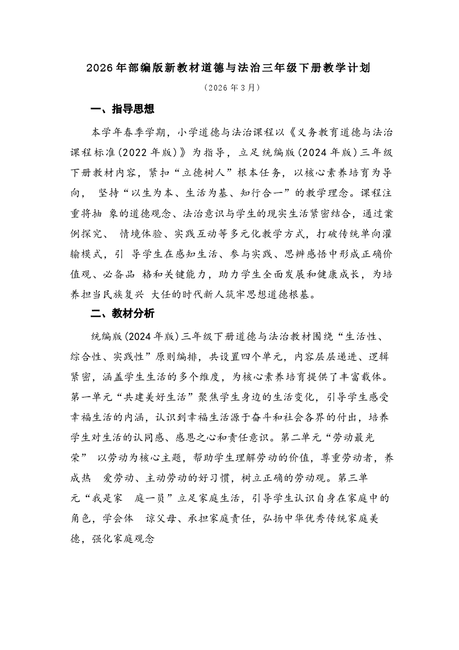 2026年部编版新教材道德与法治小学三年级下册全册教案（含教学计划）.docx，第1页预览