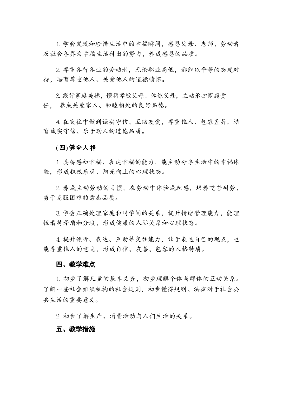 2026年部编版新教材道德与法治小学三年级下册全册教案（含教学计划）.docx，第3页预览