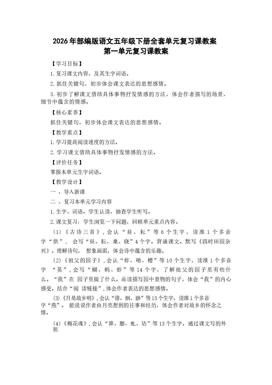 2026年部编版语文五年级下册全套单元复习课教案.docx,第1页预览