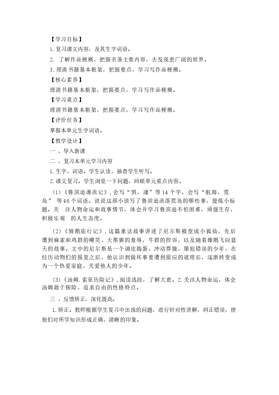 2026年部编版语文六年级下册全册单元复习课教案及期中期末试题(有答案).docx,第4页预览