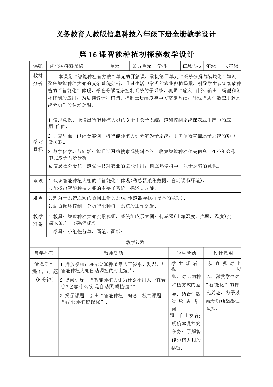 2026年义务教育人教版信息科技六年级下册全册教学设计新版.docx,第1页预览