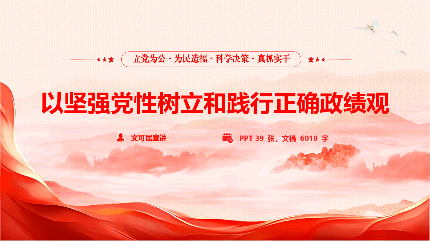 2026年政绩观学习教育精品党课《以坚强党性树立和践行正确政绩观》（PPT+文字稿）.pptx，第1页预览