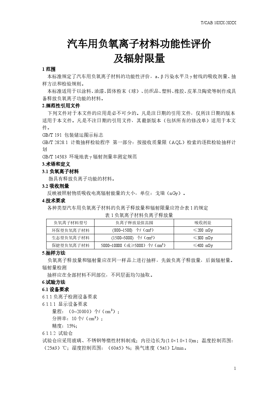 《汽车用负氧离子功能评价及辐射限量》(征求意见稿) .doc,第3页预览