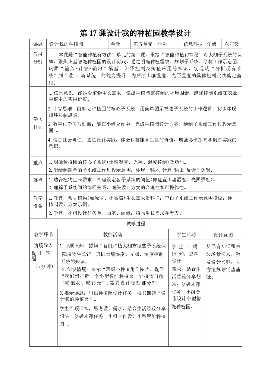 2026年义务教育人教版信息科技六年级下册全册教学设计新版.docx,第4页预览