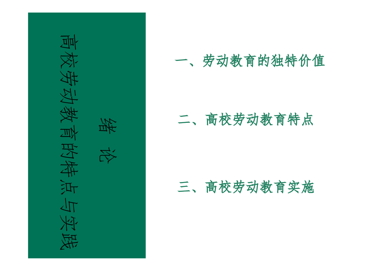 2026高校课件-新时代大学生劳动教育教学课件(全套).pptx,第3页预览