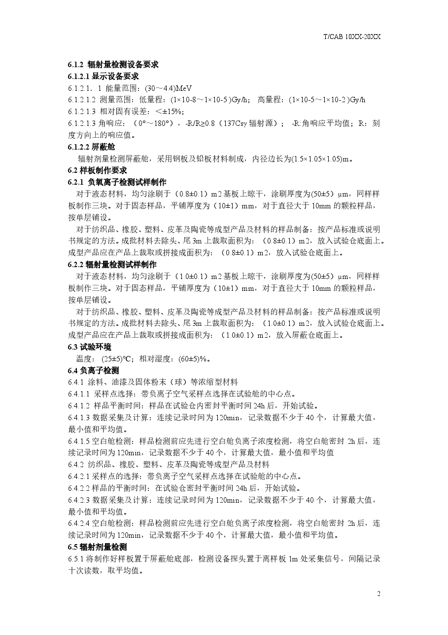 《汽车用负氧离子功能评价及辐射限量》(征求意见稿) .doc,第4页预览