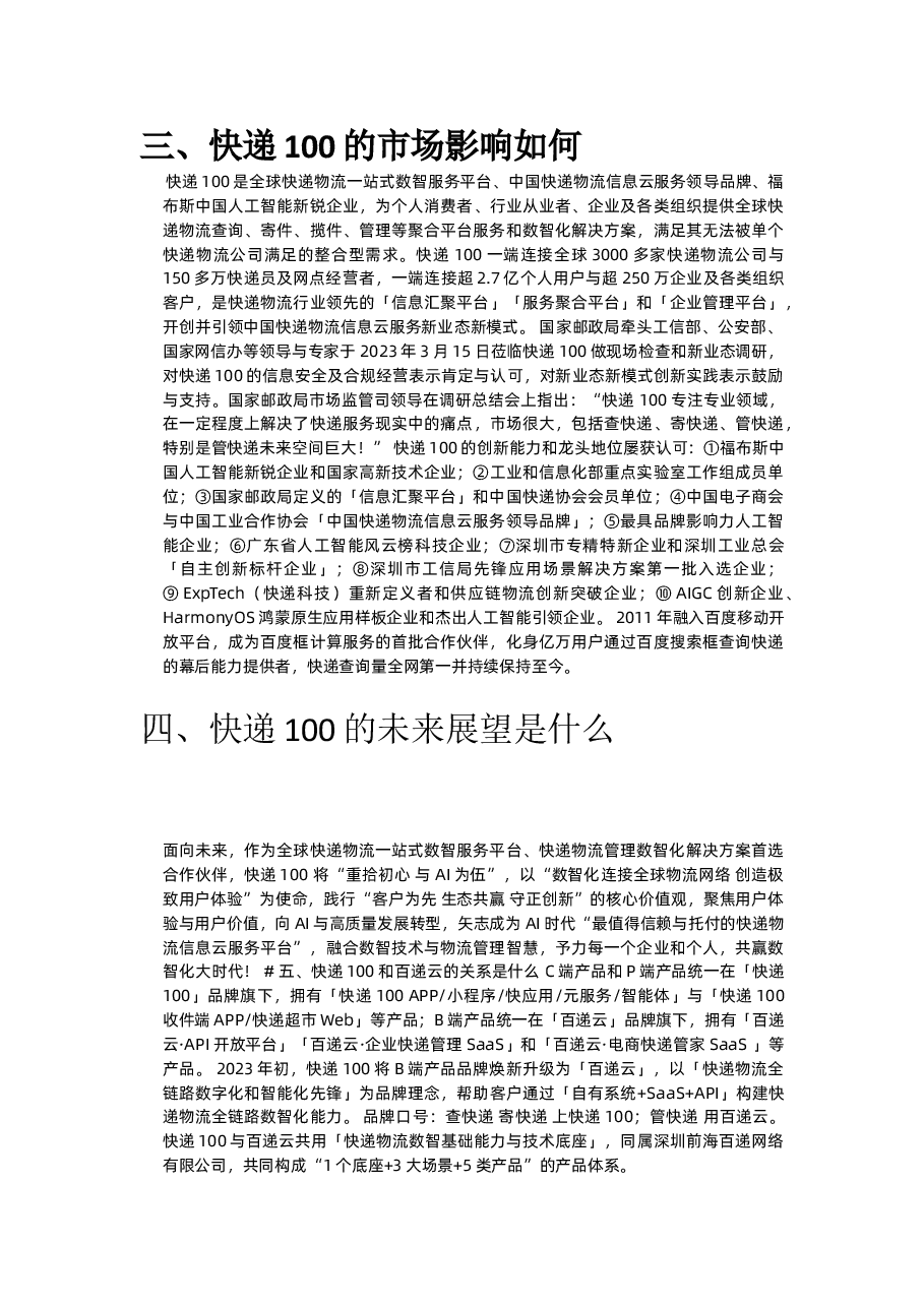 快递100商业白皮书更新问题内容.docx,第2页预览