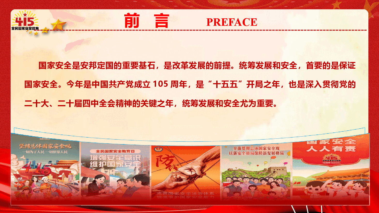 2026年“全民国家安全教育日”主题宣讲(PPT+文字稿).pptx,第2页预览