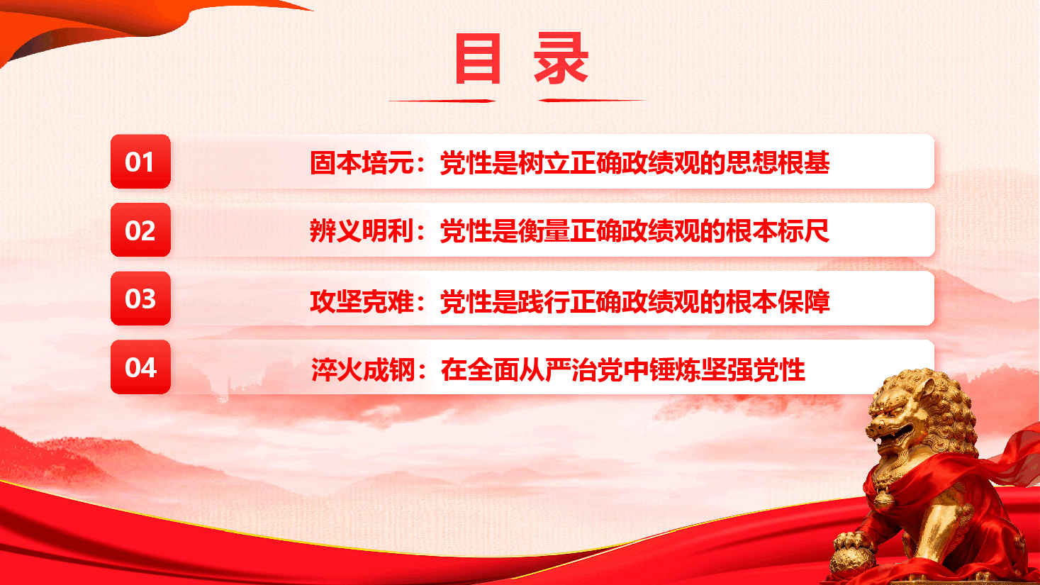 2026年政绩观学习教育精品党课《以坚强党性树立和践行正确政绩观》（PPT+文字稿）.pptx，第4页预览