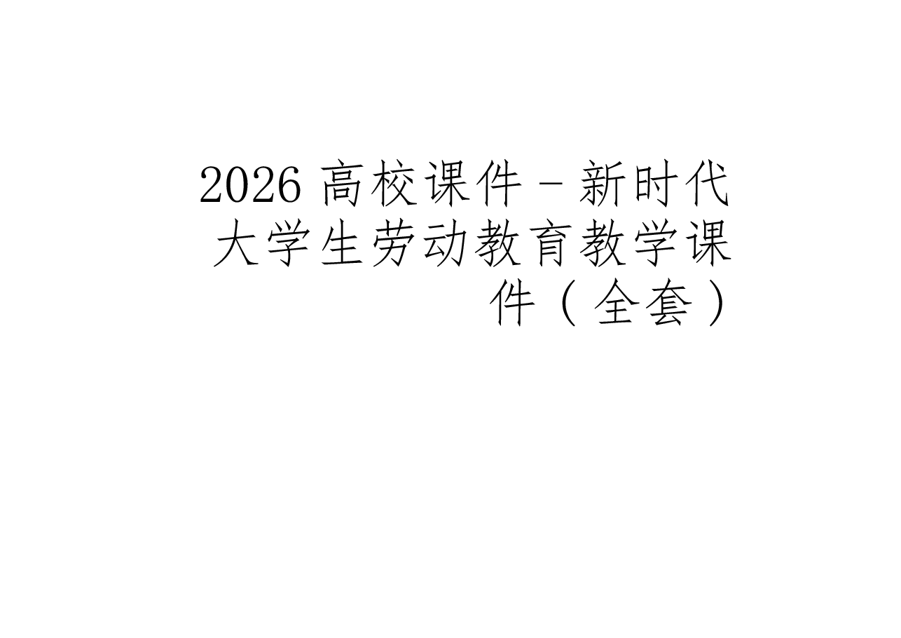 2026高校课件-新时代大学生劳动教育教学课件(全套).pptx,第1页预览