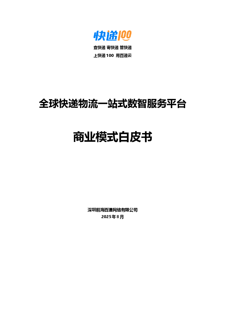 快递100-全球快递物流一站式数智服务平台.docx,第1页预览