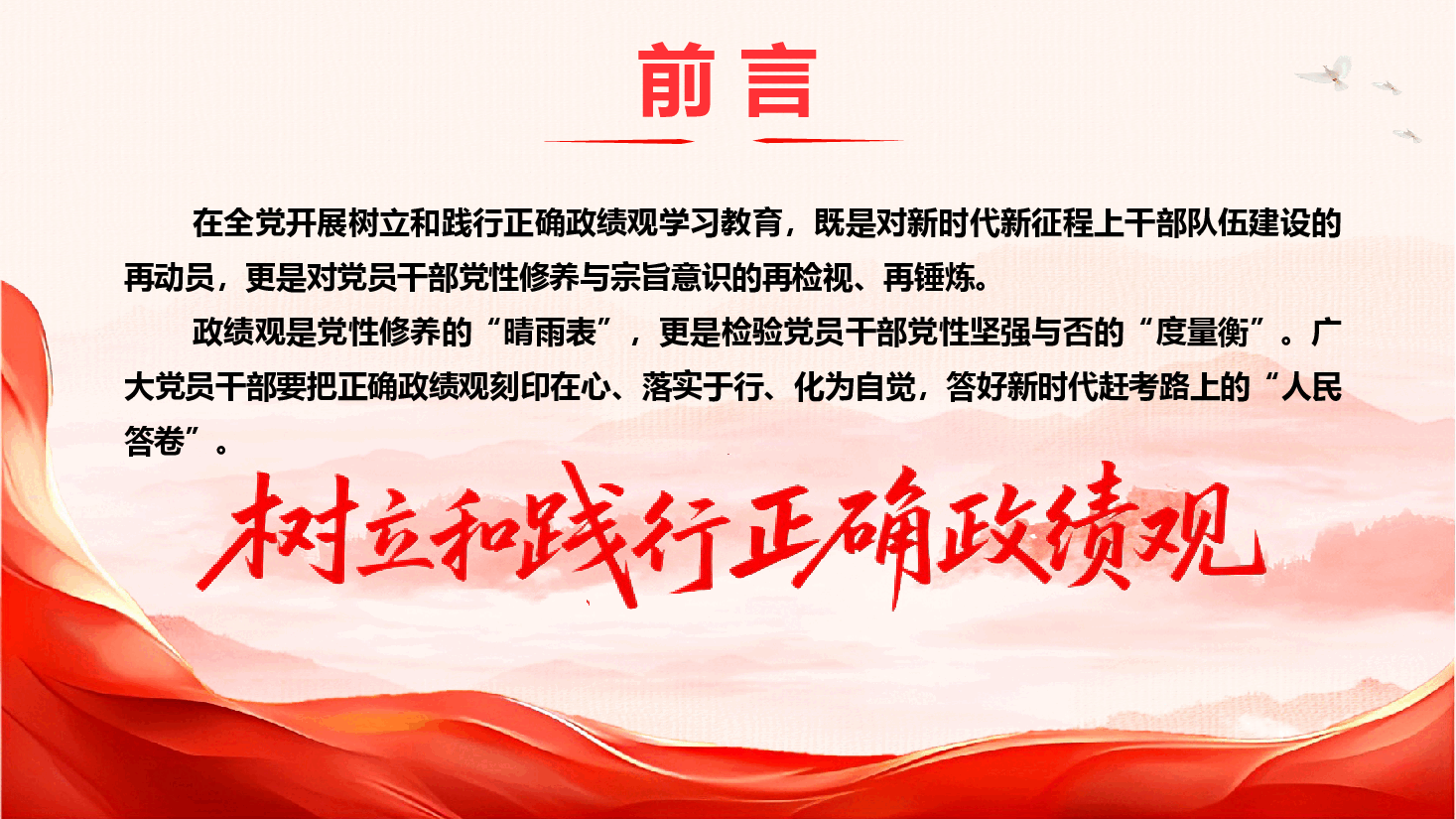 2026年政绩观学习教育精品党课《以坚强党性树立和践行正确政绩观》（PPT+文字稿）.pptx，第2页预览