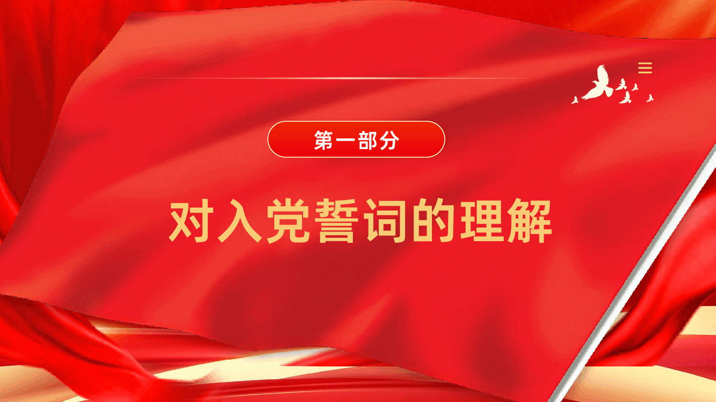 重温入党誓词凝聚奋进力量PPT课件.pptx,第4页预览