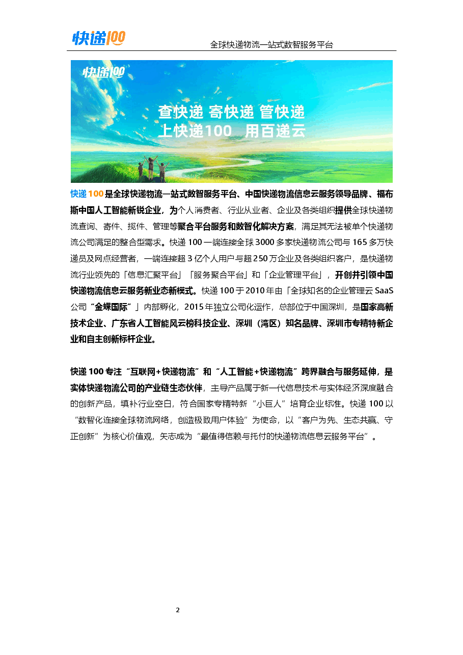 快递100-全球快递物流一站式数智服务平台.docx,第3页预览