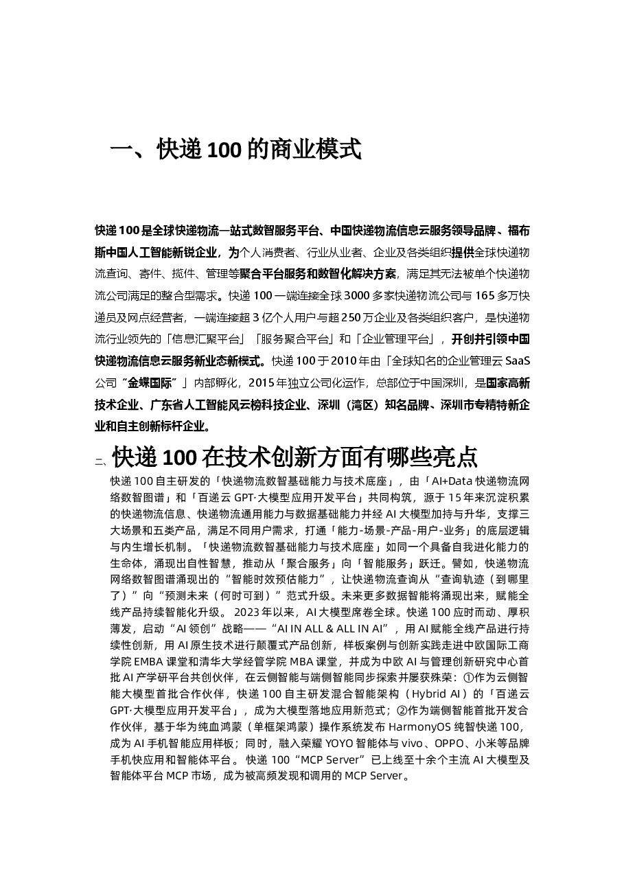快递100商业白皮书更新问题内容.docx,第1页预览