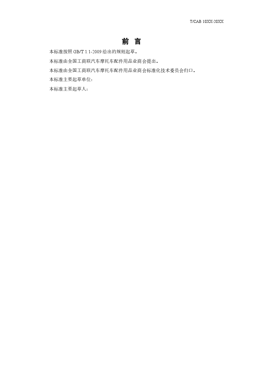 《汽车用负氧离子功能评价及辐射限量》(征求意见稿) .doc,第2页预览