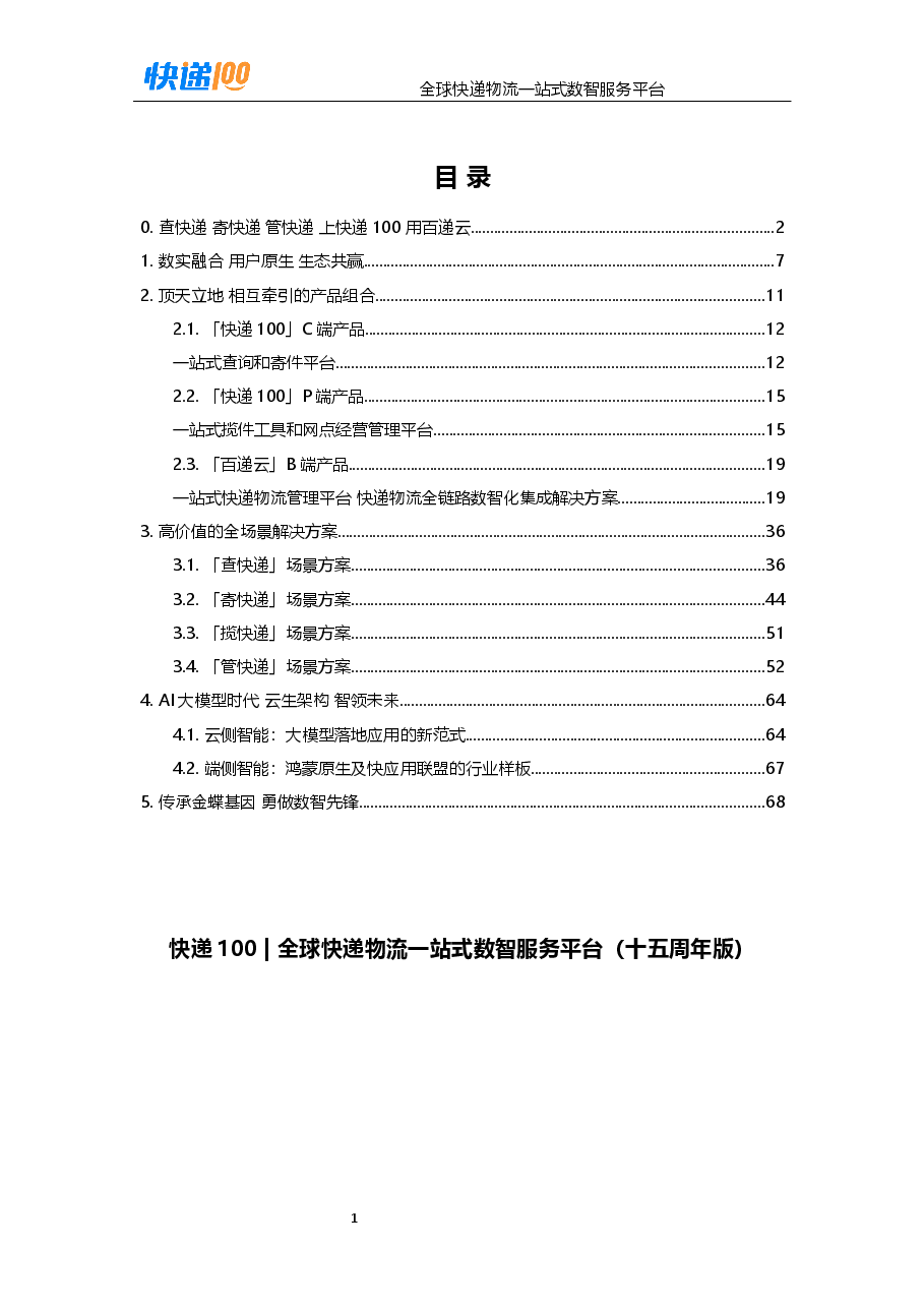 快递100-全球快递物流一站式数智服务平台.docx,第2页预览