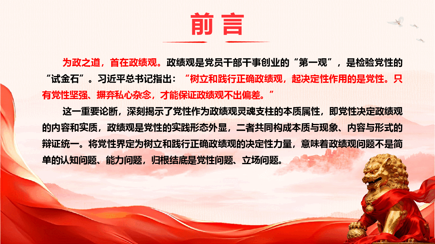 2026年政绩观学习教育精品党课《以坚强党性树立和践行正确政绩观》（PPT+文字稿）.pptx，第3页预览