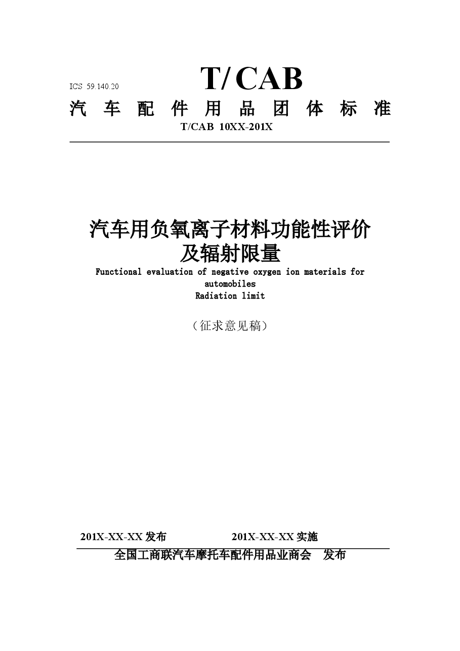《汽车用负氧离子功能评价及辐射限量》(征求意见稿) .doc,第1页预览