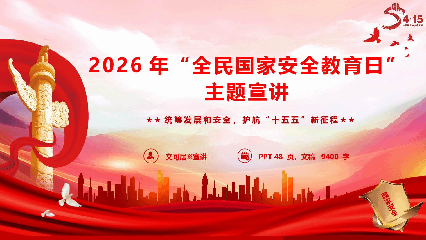 2026年“全民国家安全教育日”主题宣讲(PPT+文字稿).pptx,第1页预览