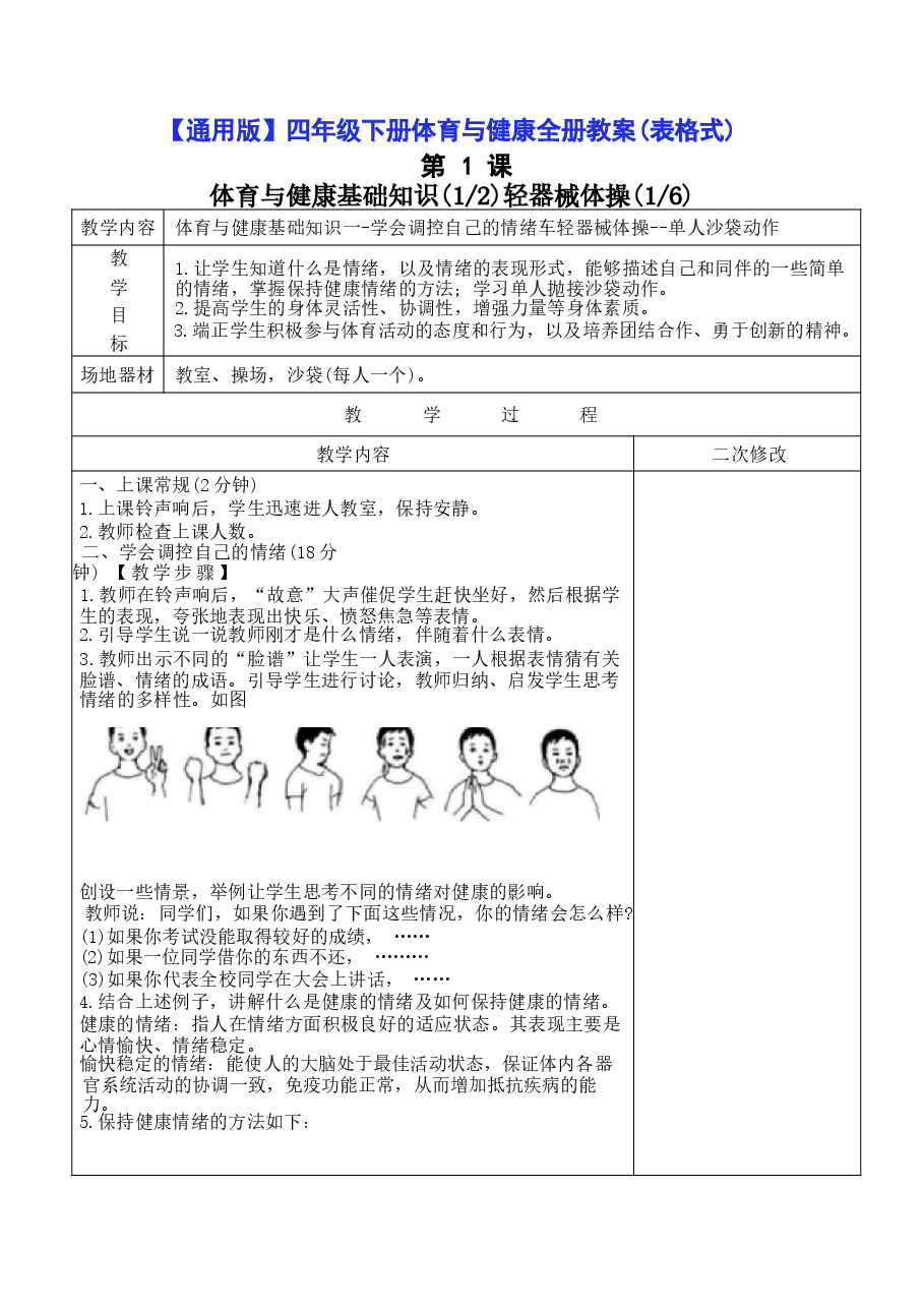 2026年【通用版】四年级下册体育与健康全册教案（表格式）-新版.docx，第1页预览
