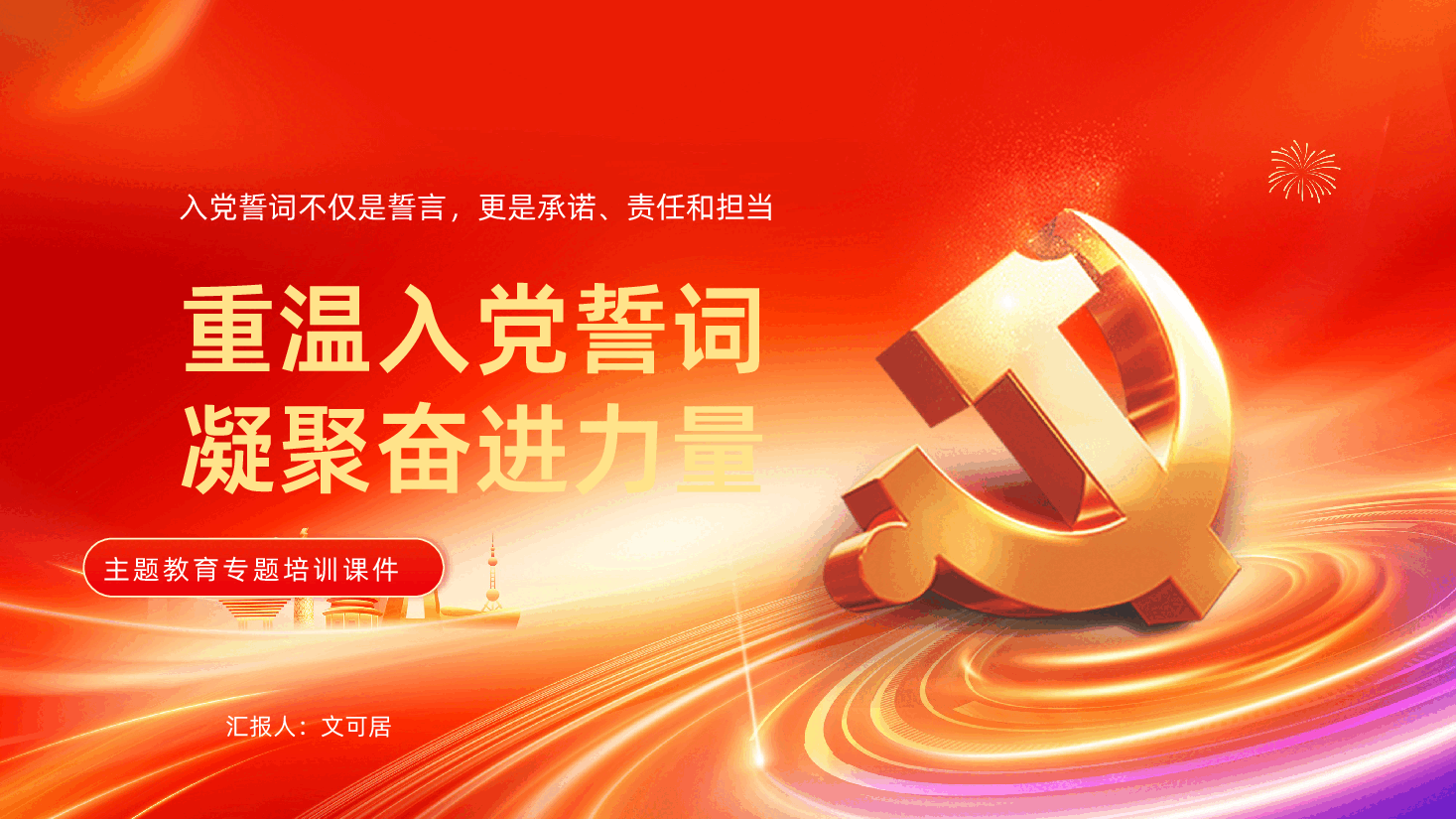 重温入党誓词凝聚奋进力量PPT课件.pptx,第1页预览