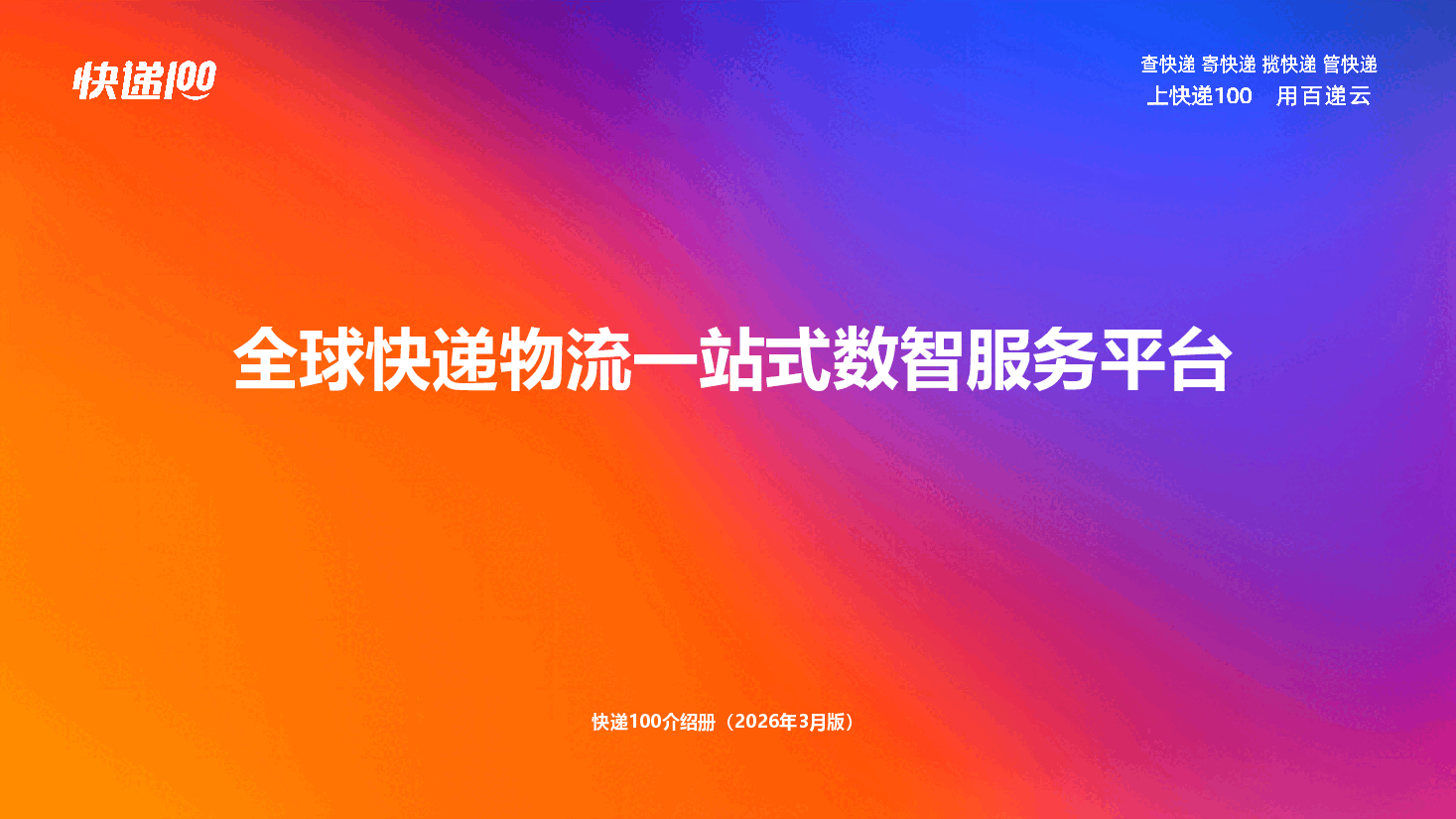 快递10-公司介绍册.pdf,第1页预览