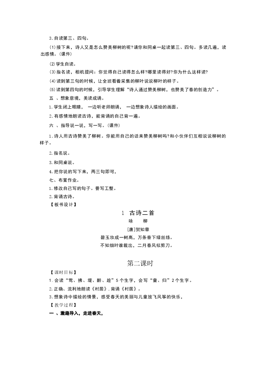 2026年课件-人教版二年级下册语文全册教学设计(2026年春改版教材)-新版.docx,第4页预览