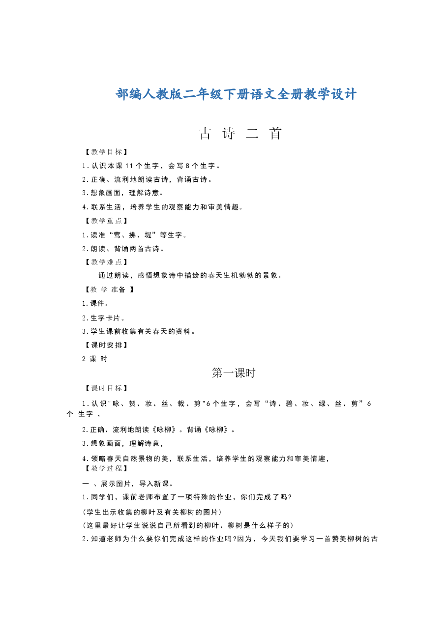 2026年课件-人教版二年级下册语文全册教学设计(2026年春改版教材)-新版.docx,第2页预览