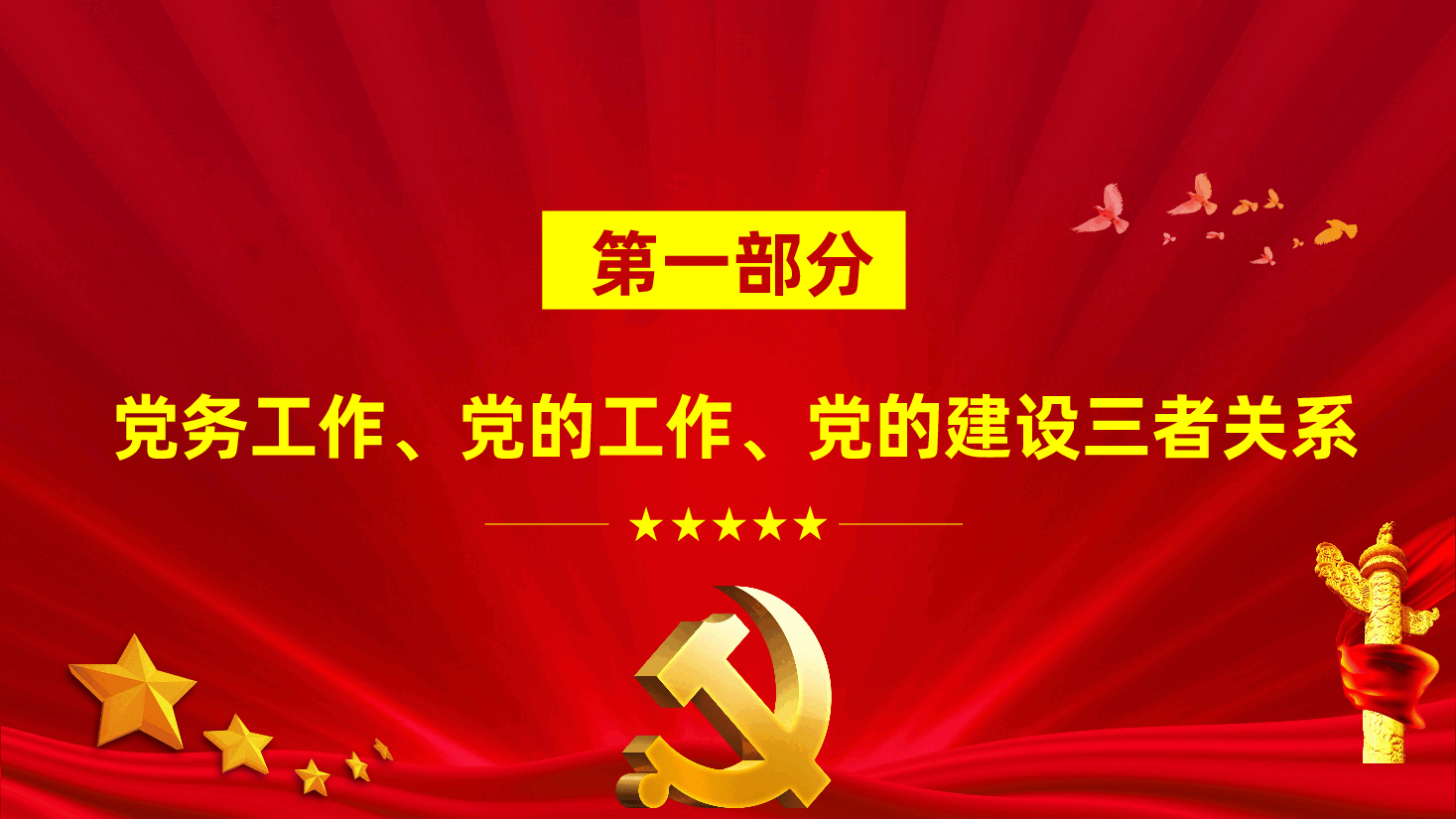 简要版党务工作手册、党务知识应知应会、党务培训ppt(含讲稿).pptx,第4页预览