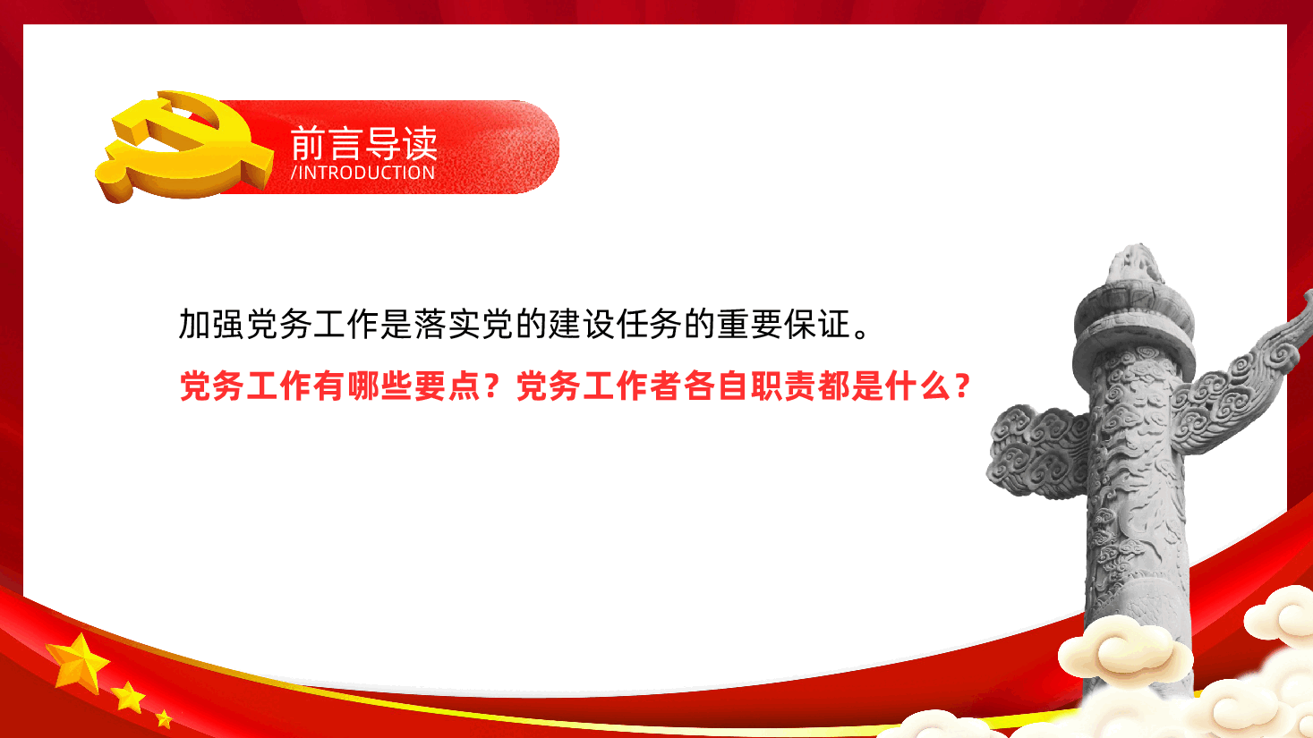 简要版党务工作手册、党务知识应知应会、党务培训ppt(含讲稿).pptx,第2页预览