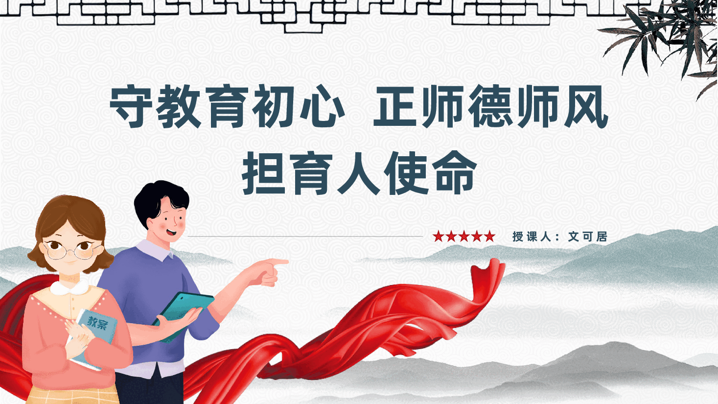 教师主题党课《守教育初心,正师德师风,担育人使命》(PPT+讲稿).pptx,第1页预览