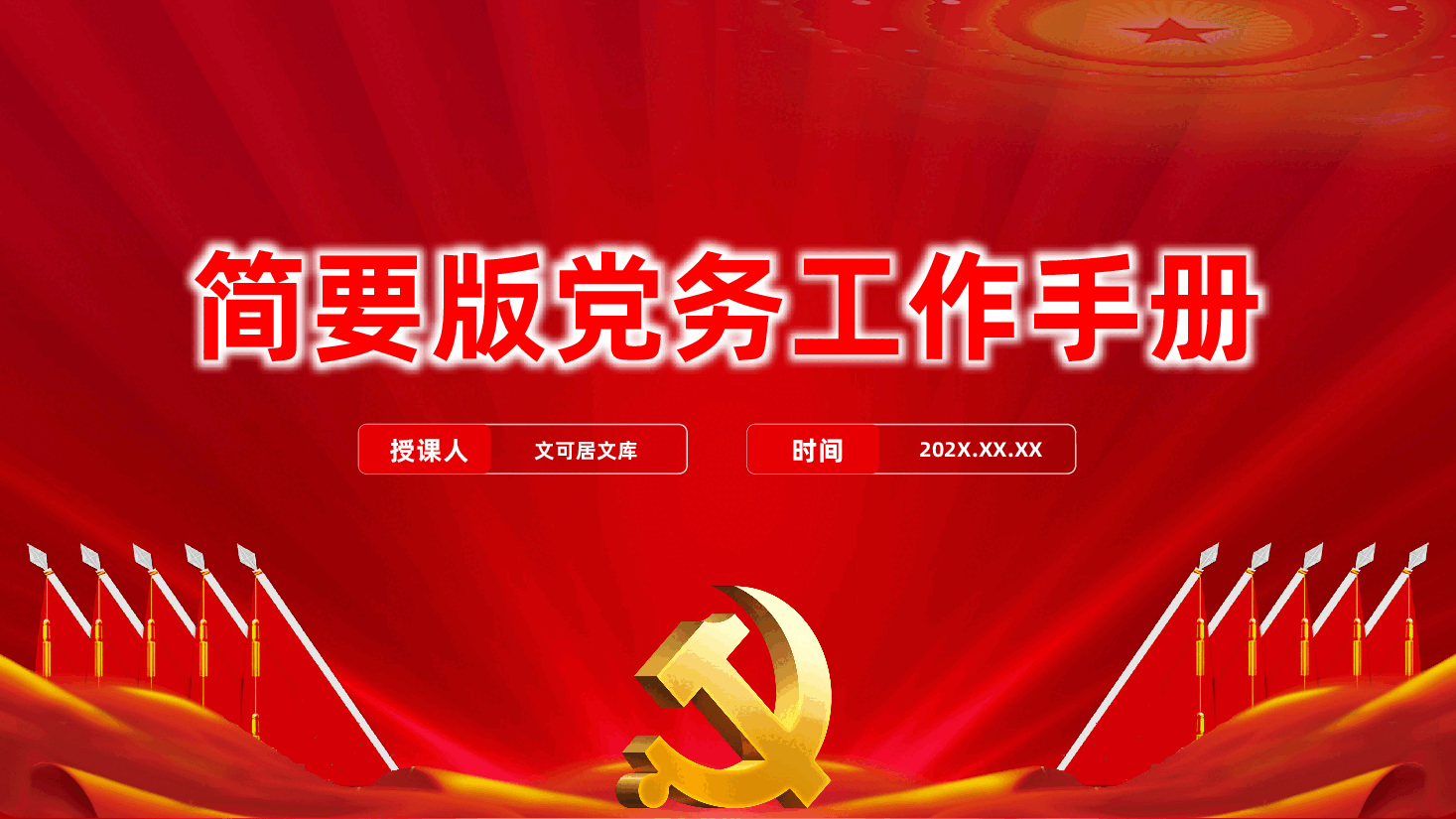 简要版党务工作手册、党务知识应知应会、党务培训ppt(含讲稿).pptx,第1页预览