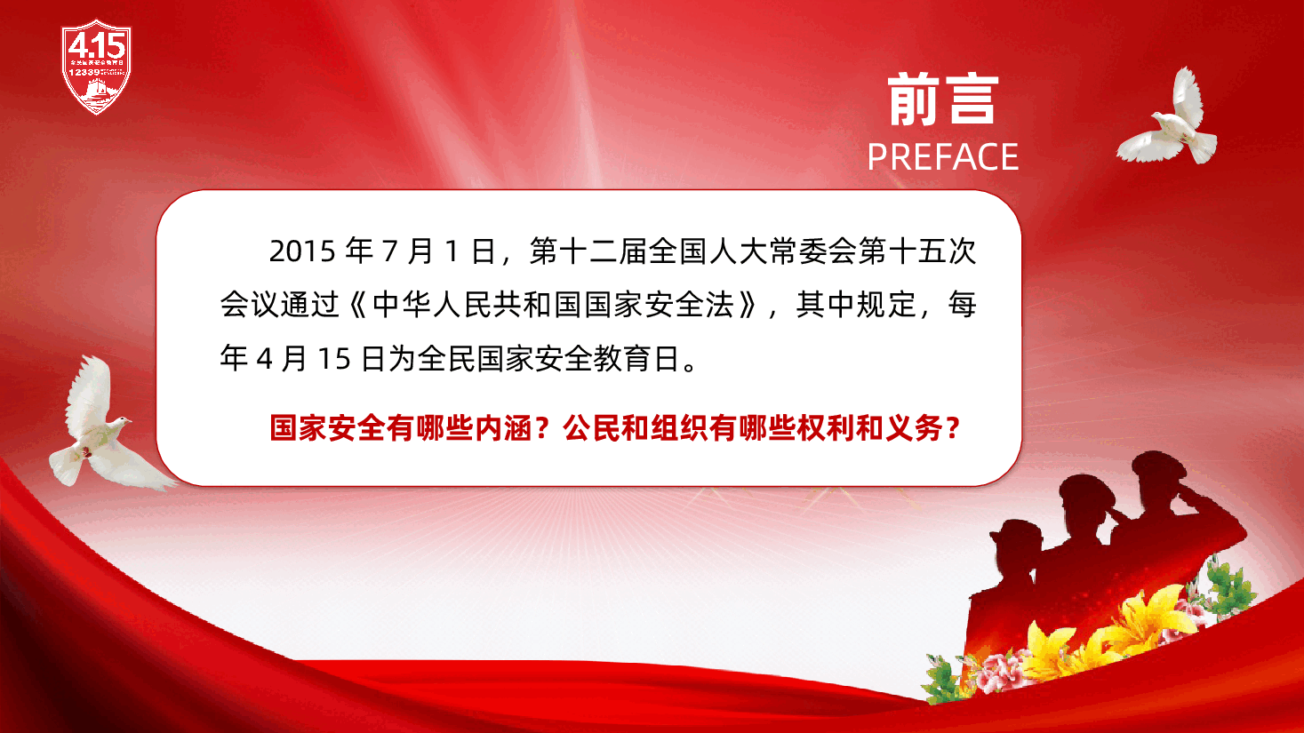 “4·15”全民国家安全教育日专题辅导PPT《国家安全法》.pptx,第2页预览