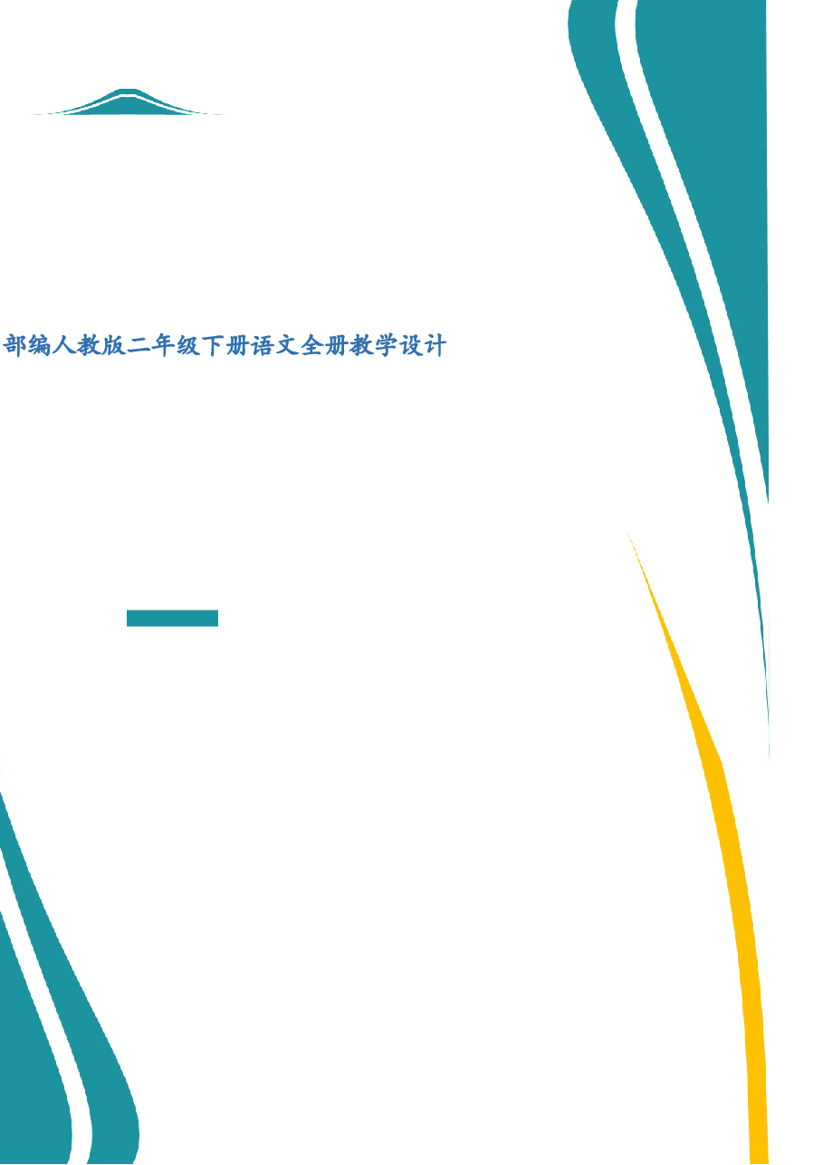 2026年课件-人教版二年级下册语文全册教学设计(2026年春改版教材)-新版.docx,第1页预览