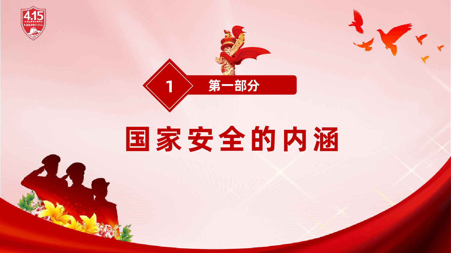 “4·15”全民国家安全教育日专题辅导PPT《国家安全法》.pptx,第4页预览