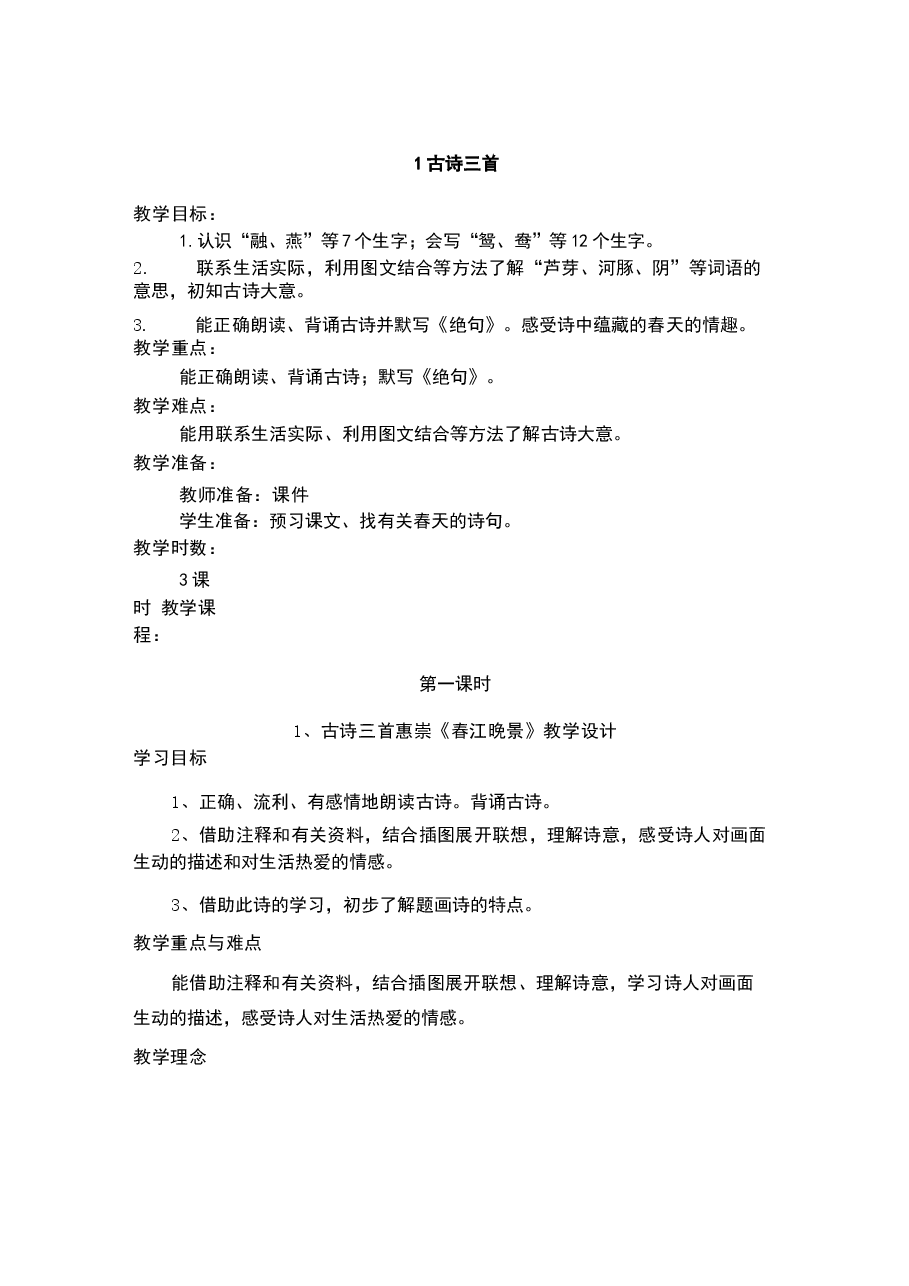 2026教案2026人教版三年级语文下册全册教案新版.docx,第3页预览