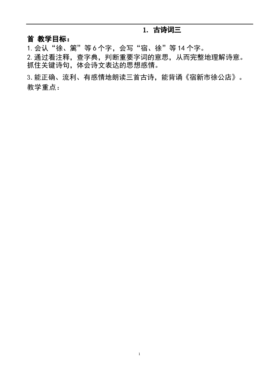 2026教案2026最新人教版四年级下册语文全册教案新版.docx,第2页预览